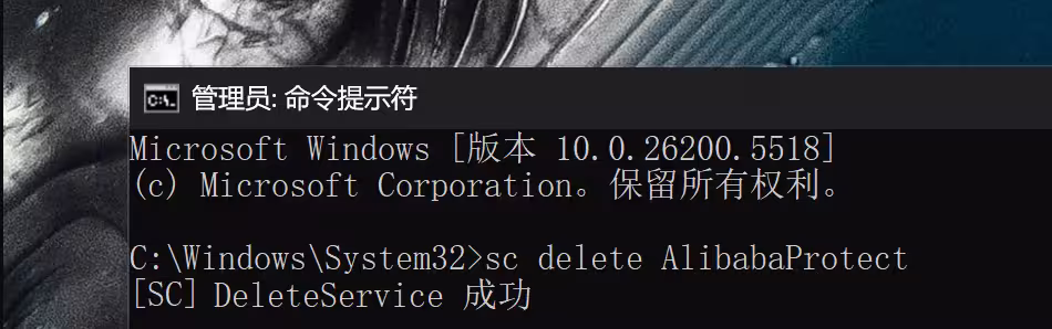 如何删除 AlibabaProtect？一行命令，卸载系统服务 Alibaba PC Safe Service 4