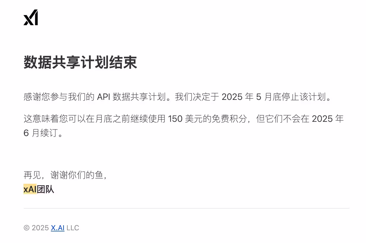 xAI 将于2日后暂停 API 数据共享计划，不再赠送 150 美元，记得取消 3