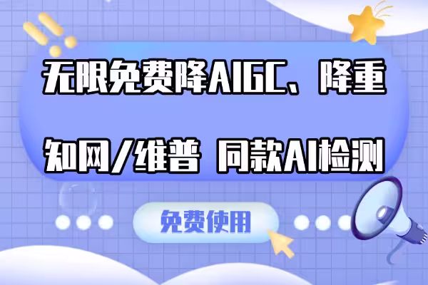 毕业宝：知网/维普同款AIGC检测，一键降AI率85%，专业改写降重95%