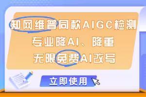 毕业宝：知网/维普同款AIGC检测，一键降AI率85%，专业改写降重95%