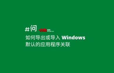 绿色软件爱好者必备技巧：如何导出或导入 Windows 默认的应用程序文件关联 7