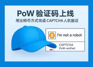 PoW 验证码来了！Cap 用比特币同款算法完成 CAPTCHA 人机验证 11