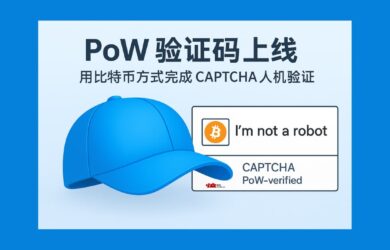 PoW 验证码来了！Cap 用比特币同款算法完成 CAPTCHA 人机验证 24