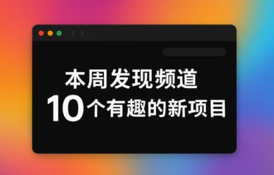 本周发现频道 10 个有趣的新项目[25.23] 20