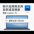 微软照片将支持自然语言搜索，需要 Copilot+ 电脑 35