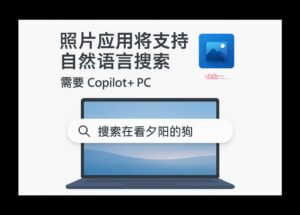 微软照片将支持自然语言搜索，需要 Copilot+ 电脑 6