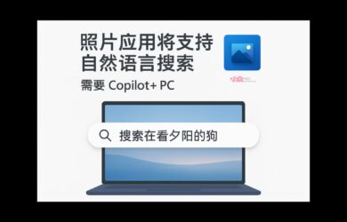 微软照片将支持自然语言搜索，需要 Copilot+ 电脑 19