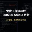 OOMOL Studio 免费工作流软件更新：AI 增强、更流畅的工作流 63