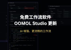 OOMOL Studio 免费工作流软件更新：AI 增强、更流畅的工作流 9