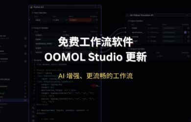 OOMOL Studio 免费工作流软件更新：AI 增强、更流畅的工作流 16
