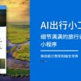 AI出行小工具 - 细节满满的旅行计划定制小程序，体验后只想安利给全世界[微信小程序] 27