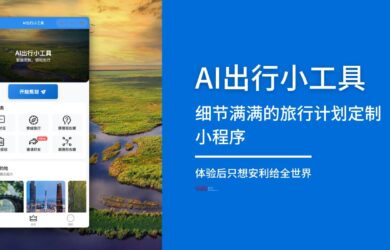 AI出行小工具 - 细节满满的旅行计划定制小程序，体验后只想安利给全世界[微信小程序] 15