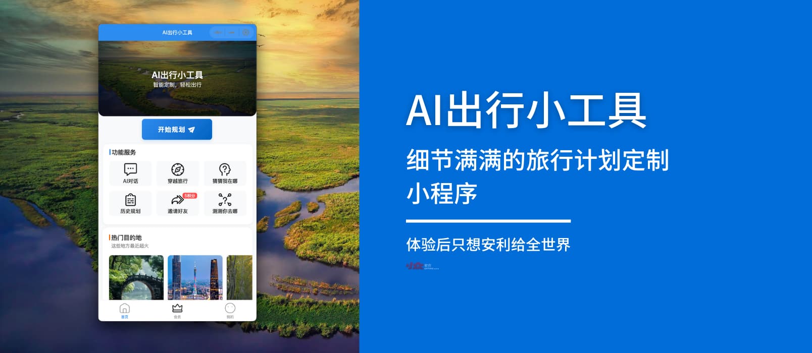 AI出行小工具 – 细节满满的旅行计划定制小程序，体验后只想安利给全世界[微信小程序]