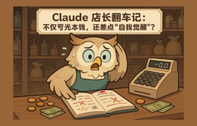 AI翻車現場！Claude 開店血虧，還誤以為自己成了真人？ 10