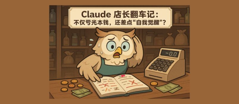 AI翻車現場！Claude 開店血虧，還誤以為自己成了真人？ 4