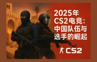 2025年CS2電競：中國隊伍與選手的崛起 9