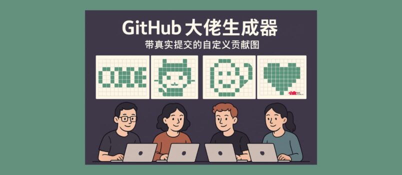 4 款 GitHub 大佬生成器，帶真實提交的自定義貢獻圖 1