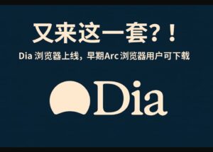又来这一套？！Dia 浏览器上线，早期 Arc 浏览器用户可下载安装 7