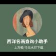 西洋名画查询小助手：上万幅，可无水印下载 34