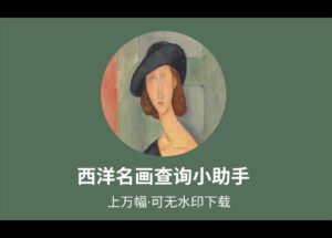西洋名画查询小助手：上万幅，可无水印下载 8