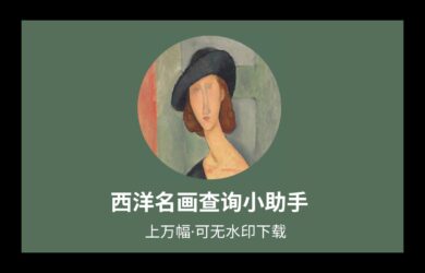西洋名画查询小助手：上万幅，可无水印下载 12