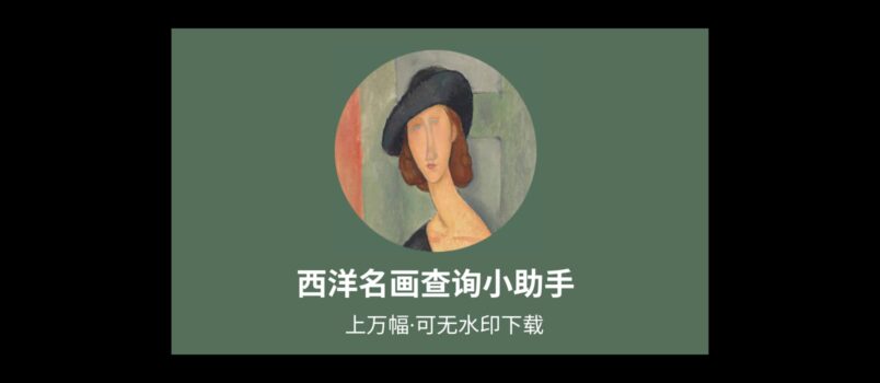西洋名画查询小助手：上万幅，可无水印下载 6