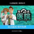 《主题医院》精神续作《双点医院》本周在 Epic 商店限时免费 35