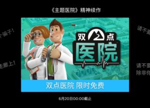 《主题医院》精神续作《双点医院》本周在 Epic 商店限时免费 9