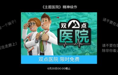 《主题医院》精神续作《双点医院》本周在 Epic 商店限时免费 11