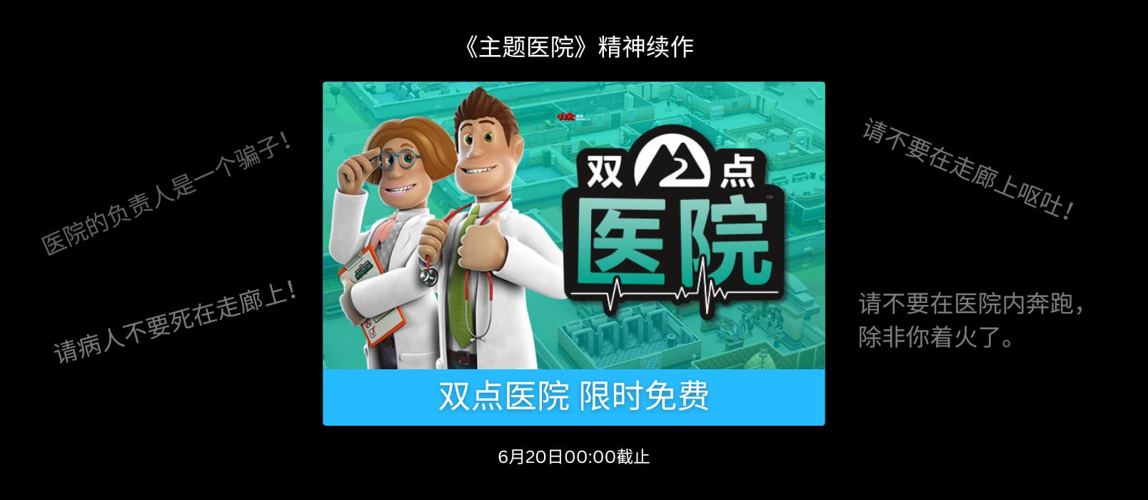 《主题医院》精神续作《双点医院》本周在 Epic 商店限时免费 1