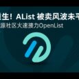 OpenList - 开源网盘聚合工具，支持文件管理、视频播放，从 AList 分叉而来 36