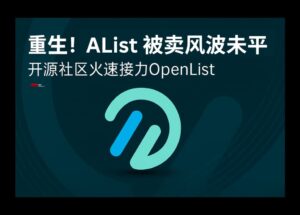 OpenList - 开源网盘聚合工具，支持文件管理、视频播放，从 AList 分叉而来 5