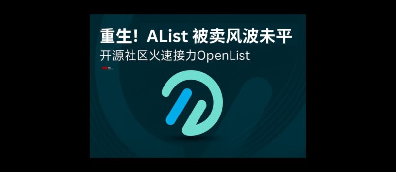 OpenList - 开源网盘聚合工具，支持文件管理、视频播放，从 AList 分叉而来 3