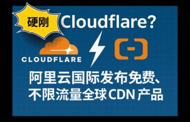 和 Cloudflare 硬刚？阿里云国际发布免费、不限流量全球 CDN 产品：边缘安全加速 ESA 8
