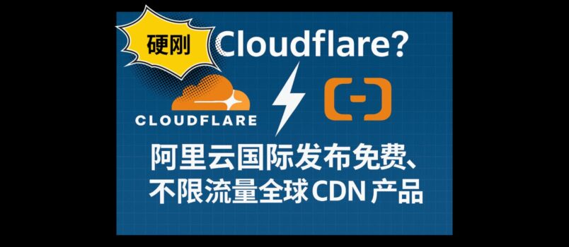 和 Cloudflare 硬刚？阿里云国际发布免费、不限流量全球 CDN 产品：边缘安全加速 ESA 2
