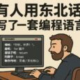 东北话编程：有人用东北话整了一套编程语言，东北人说看不懂！ 36