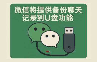 網傳微信將提供備份聊天記錄到 U 盤功能 16