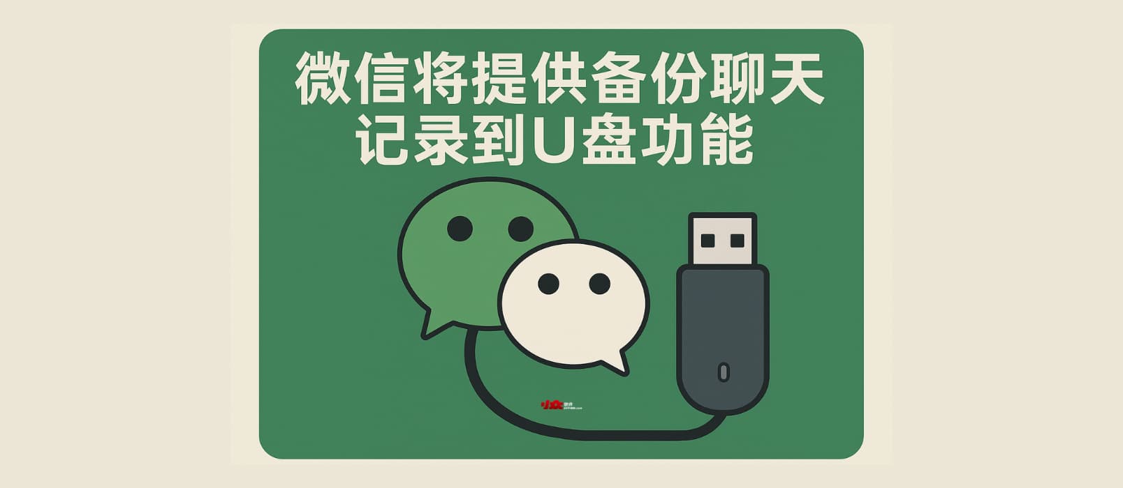 网传微信将提供备份聊天记录到 U 盘功能 1