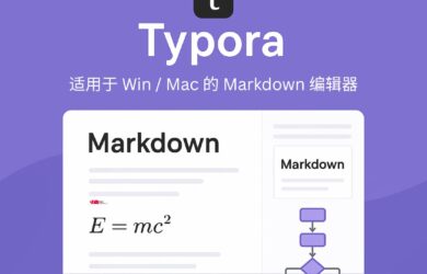 618 大促！ 跨平臺 Markdown 編輯器 Typora，買斷僅需 80.1 元 15