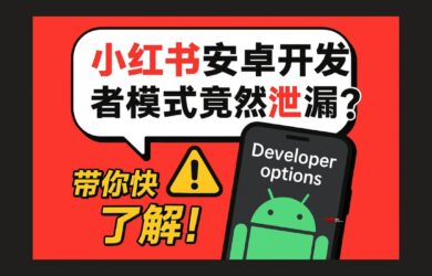 安卓小紅書開發(fā)者模式意外泄漏 14