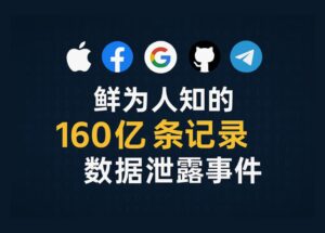 又是 Cyber​​news！鲜为人知的 160 亿条记录数据泄露事件，涉及苹果、Facebook、Google、GitHub、Telegram... 20