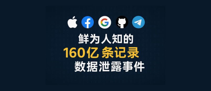 又是 Cyber??news！鮮為人知的 160 億條記錄數據泄露事件，涉及蘋果、Facebook、Google、GitHub、Telegram... 6