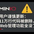 MinIO 用戶謹慎更新：11萬行代碼被官方刪除，Web 管理功能全沒了 35