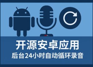 Echo 回声 - 开源安卓应用，让手机 24 小时自动录音 10
