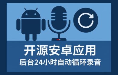 Echo 回聲 - 開源安卓應用，讓手機 24 小時自動錄音 11