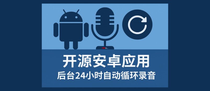 Echo 回聲 - 開源安卓應用，讓手機 24 小時自動錄音 5