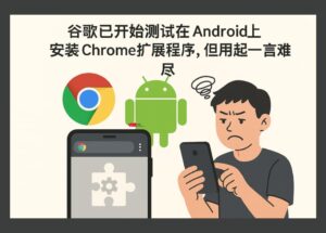 谷歌已开始测试在 Android 上安装 Chrome 扩展程序，但用起来一言难尽 11