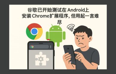 谷歌已開始測試在 Android 上安裝 Chrome 擴展程序，但用起來一言難盡 10