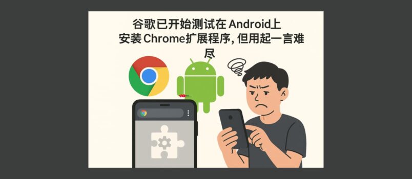 谷歌已開始測試在 Android 上安裝 Chrome 擴展程序，但用起來一言難盡 4