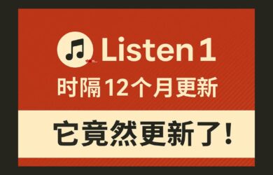 時隔 14 個月，Listen1 竟然更新了！ 8